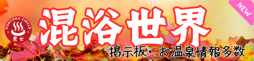 混浴相手探しの掲示板。混活しましょ。